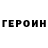 ГЕРОИН герыч o0jorge1000 YT